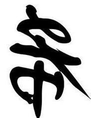 希 字義